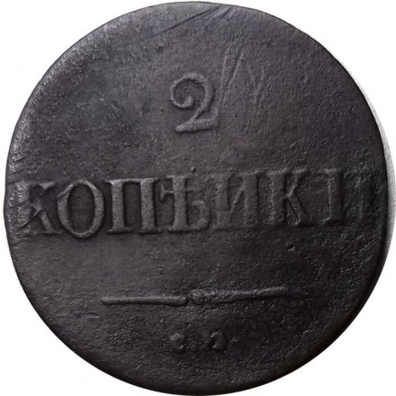 2 копейки 1837 год СМ Николай I (1825—1855) - F