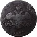 2 копейки 1837 год СМ Николай I (1825—1855) - F