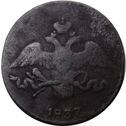 2 копейки 1837 год СМ Николай I (1825—1855) - F