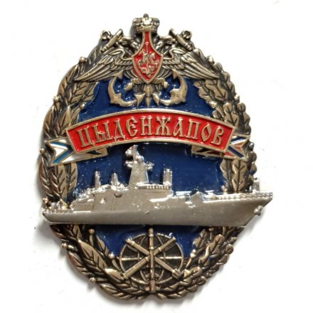 Знак Корвет &quot;Цыденжапов&quot;