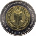 Украина 5 гривен 2008 год - Общество «Просвита»