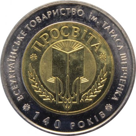 Украина 5 гривен 2008 год - Общество «Просвита»