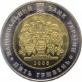 Украина 5 гривен 2008 год - Общество «Просвита»