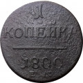 1 копейка 1800 год ЕМ Павел I (1796 - 1801) - F