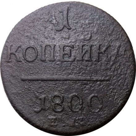 1 копейка 1800 год ЕМ Павел I (1796 - 1801) - F