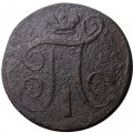 1 копейка 1800 год ЕМ Павел I (1796 - 1801) - F