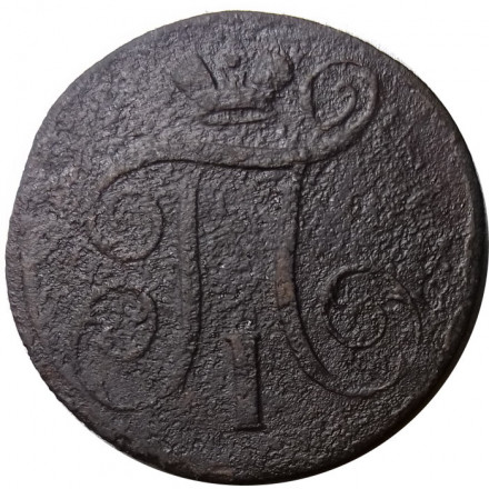 1 копейка 1800 год ЕМ Павел I (1796 - 1801) - F