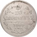 20 копеек 1866 год СПБ НФ Александр II (1855—1881) - VF+