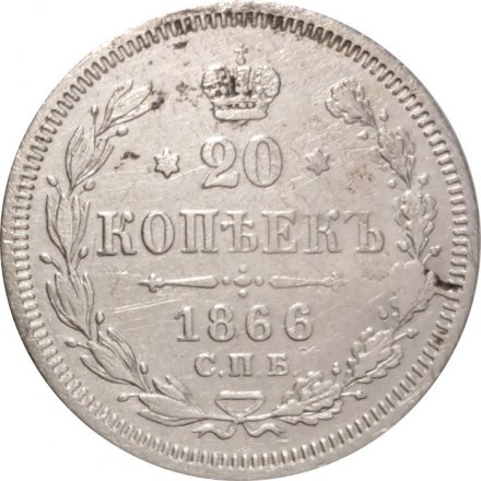 20 копеек 1866 год СПБ НФ Александр II (1855—1881) - VF+