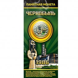 Чернобыль. Припять 1986 - Гравированная  цветная монета 25 рублей в буклете