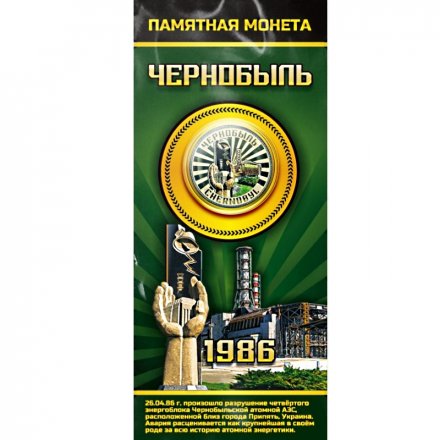 Чернобыль. Припять 1986 - Гравированная  цветная монета 25 рублей в буклете