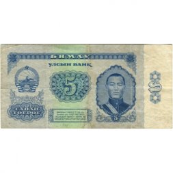 Монголия 5 тугриков 1966 год - F-VF