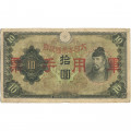 Китай (Японская оккупация) 10 йен 1938 год - F