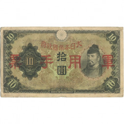 Китай (Японская оккупация) 10 йен 1938 год - F