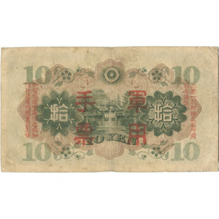Китай (Японская оккупация) 10 йен 1938 год - F