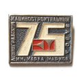 Значок Ленинградский машиностроительный завод им. Карла Маркса. 75 лет