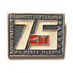 Значок Ленинградский машиностроительный завод им. Карла Маркса. 75 лет