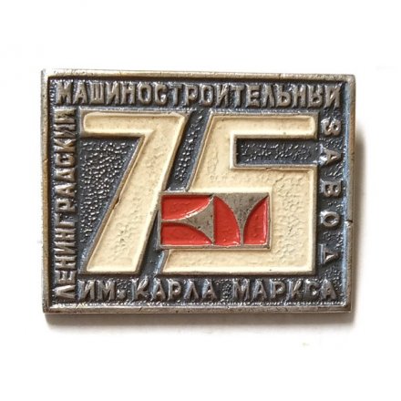 Значок Ленинградский машиностроительный завод им. Карла Маркса. 75 лет