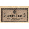 Российская империя 2 копейки 1915 год - VF+
