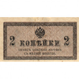 Российская империя 2 копейки 1915 год - VF+