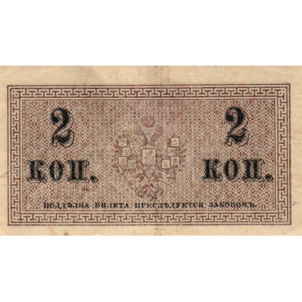 Российская империя 2 копейки 1915 год - VF+