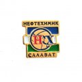 Значок Спорт. Нефтехимик - Салават