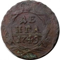 Денга 1749 год Елизавета Петровна (1741 - 1762) - F