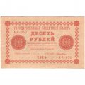 РСФСР 10 рублей 1918 год - Лошкин - VF+