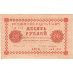 РСФСР 10 рублей 1918 год - Лошкин - VF+