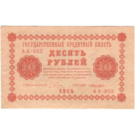 РСФСР 10 рублей 1918 год - Лошкин - VF+