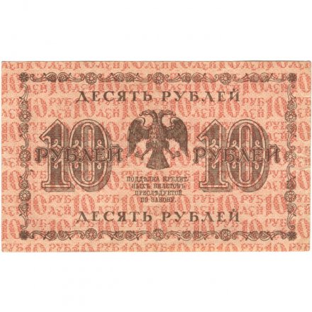 РСФСР 10 рублей 1918 год - Лошкин - VF+