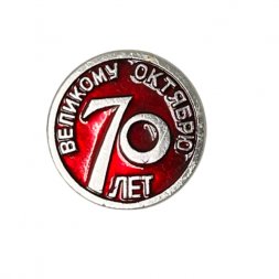 Значок 70 лет Великому Октябрю    