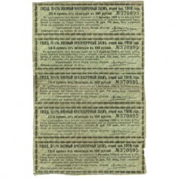 Купоны 5 1/2 % военный краткосрочный заём в 100 рублей 1916 год (второй выпуск, сцепка 5 шт) - VF+