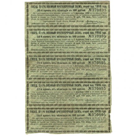 Купоны 5 1/2 % военный краткосрочный заём в 100 рублей 1916 год (второй выпуск, сцепка 5 шт) - VF+