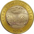 Китай 10 юаней 1999 год - Возврат Макао под юрисдикцию Китая - Джонка и пагода