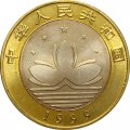 Китай 10 юаней 1999 год - Возврат Макао под юрисдикцию Китая - Джонка и пагода