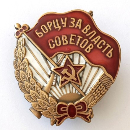 Знак &quot;Борцу за власть Советов&quot;