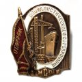 Знак Отличник социалистического соревнования МСП (копия)