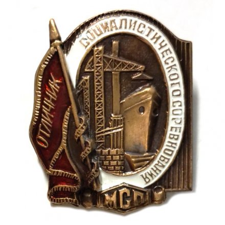 Знак Отличник социалистического соревнования МСП (копия)