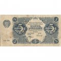 РСФСР 5 рублей 1922 год - Н. Крестинский - Герасимов - F