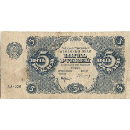 РСФСР 5 рублей 1922 год - Н. Крестинский - Герасимов - F