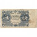 РСФСР 5 рублей 1922 год - Н. Крестинский - Герасимов - F