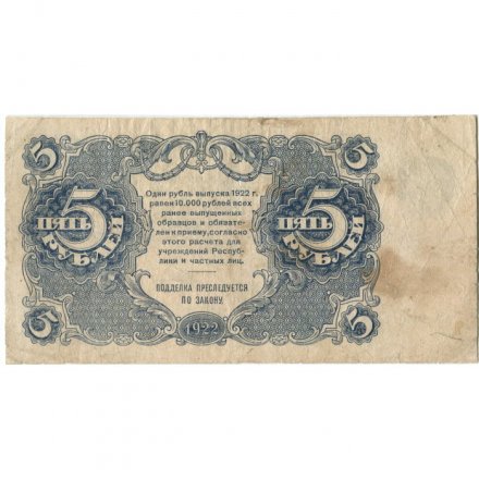 РСФСР 5 рублей 1922 год - Н. Крестинский - Герасимов - F