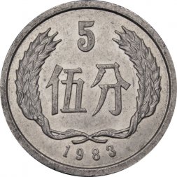 Китай 5 феней 1983 год