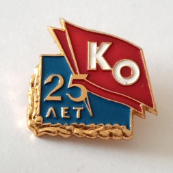 Знак СССР 25 лет КО