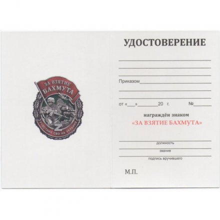 Знак &quot;За взятие Бахмута&quot;, с удостоверением