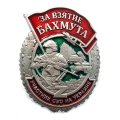 Знак &quot;За взятие Бахмута&quot;, с удостоверением