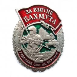 Знак "За взятие Бахмута", с удостоверением