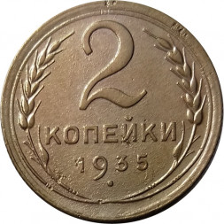 СССР 2 копейки 1935 год (старый тип) - VF+