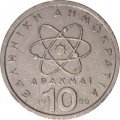Греция 10 драхм 1980 год - Демокрит. Атом